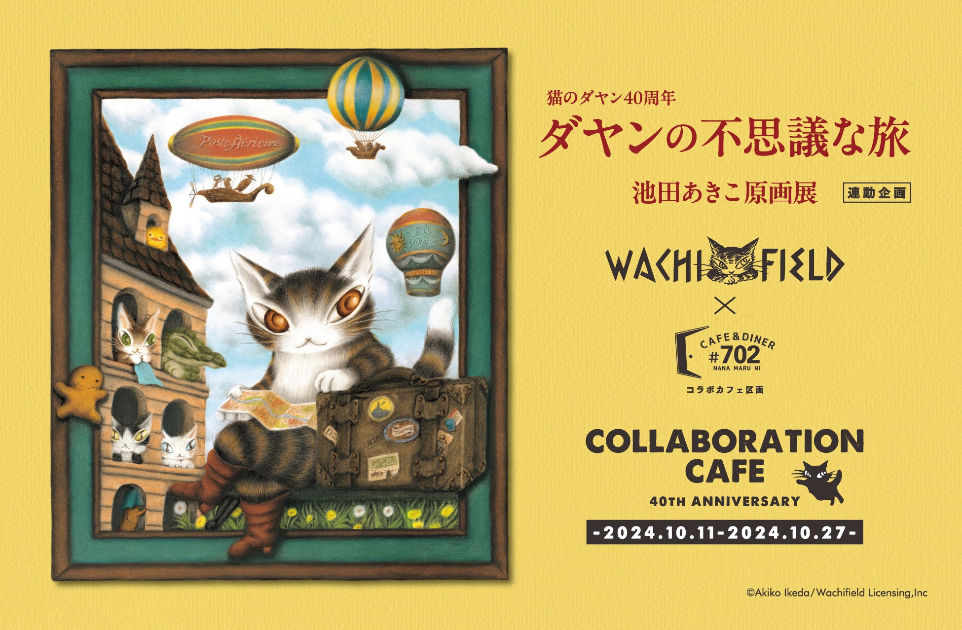 大阪なんばパークスで10月11日から期間限定開催！「猫のダヤン40thミュージアムカフェ」＃702 cafe&diner内コラボカフェスペース