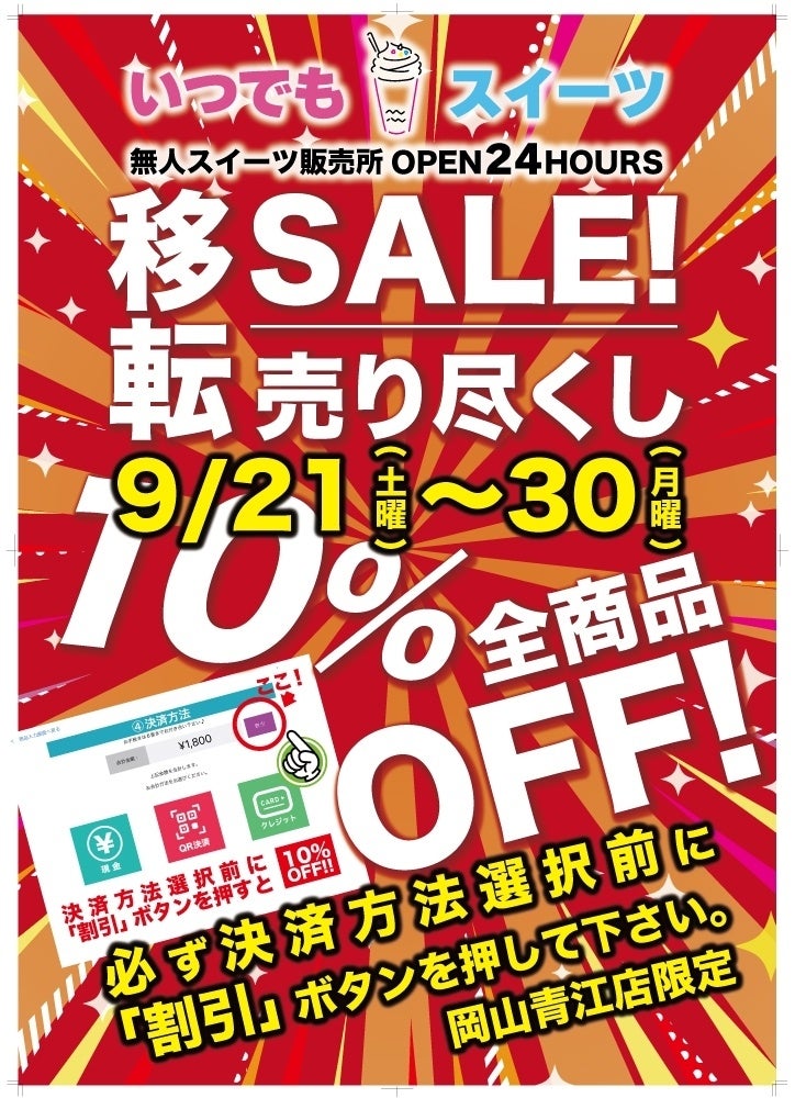 「いつでもスイーツ岡山青江店」移転売り尽くしセール実施！！