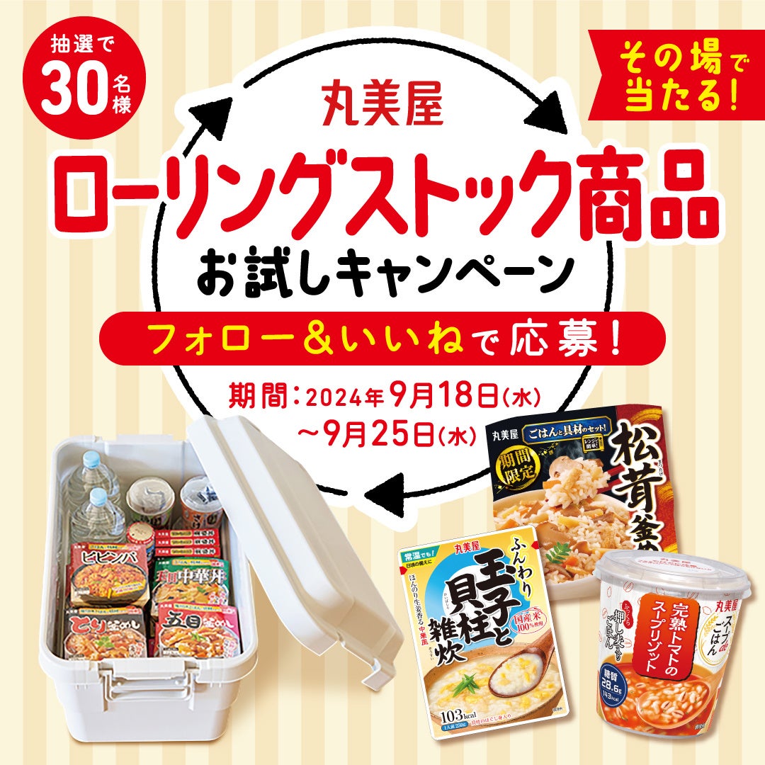 丸美屋「ローリングストック商品お試しキャンペーン」キャンペーン期間 2024年9月18日(水)～9月25日(水)