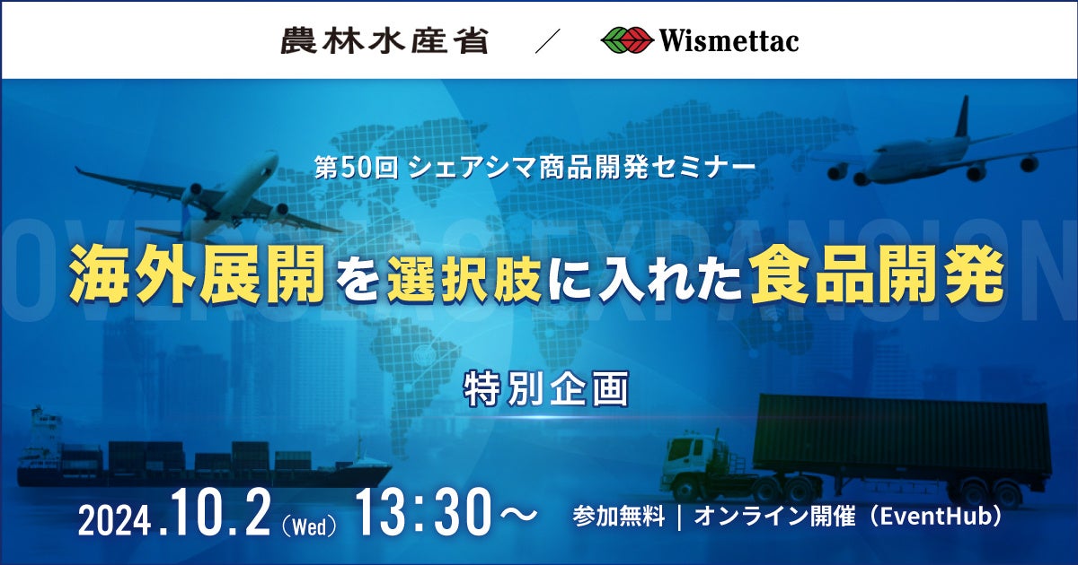 【特別企画】海外展開を選択肢に入れた食品開発｜10月2日（水）開催