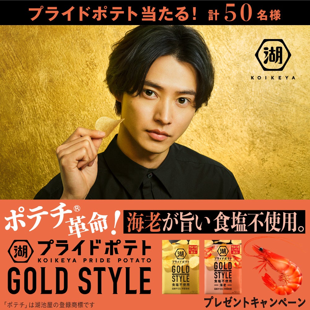 ポテチ®革命 再び！“夢の食塩不使用ポテトチップス”第2弾「湖池屋プライドポテト GOLD STYLE 食塩不使用 海老」新発売記念キャンペーンを実施！