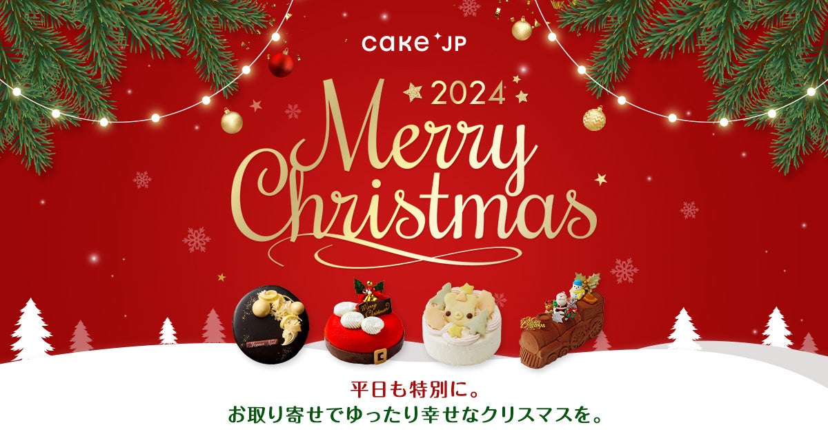 おうちdeクリスマスパーティーセット2024