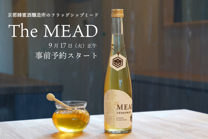 【クラファン達成率1051％】これぞ蜂蜜屋が造った蜂蜜酒（ミード）  京都発『The MEAD』一般販売決定！9/17（火）事前予約スタート