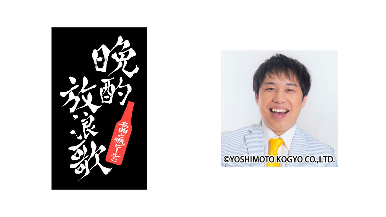 瓶ビール片手にお宅訪問！宅飲み専門晩酌歌謡ショー ＢＳテレ東 「晩酌放浪歌(ばんしゃくほうろうか)～名曲と瓶ビールと～」10月5日（土）よる10時から放送決定！