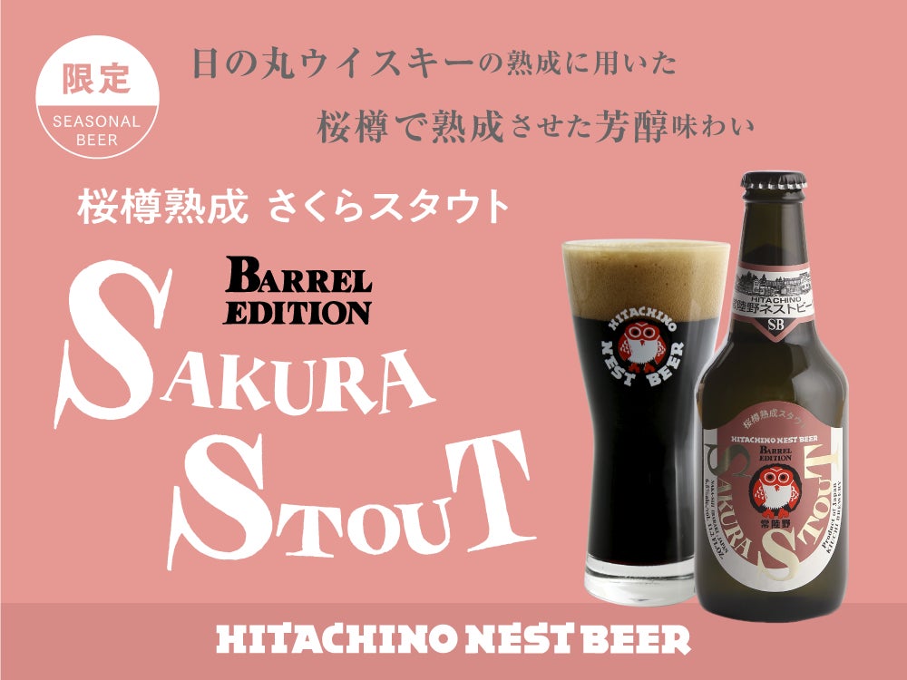 常陸野ネストビール「さくらスタウト」八郷蒸溜所ビジターセンターにて9月20日数量限定販売