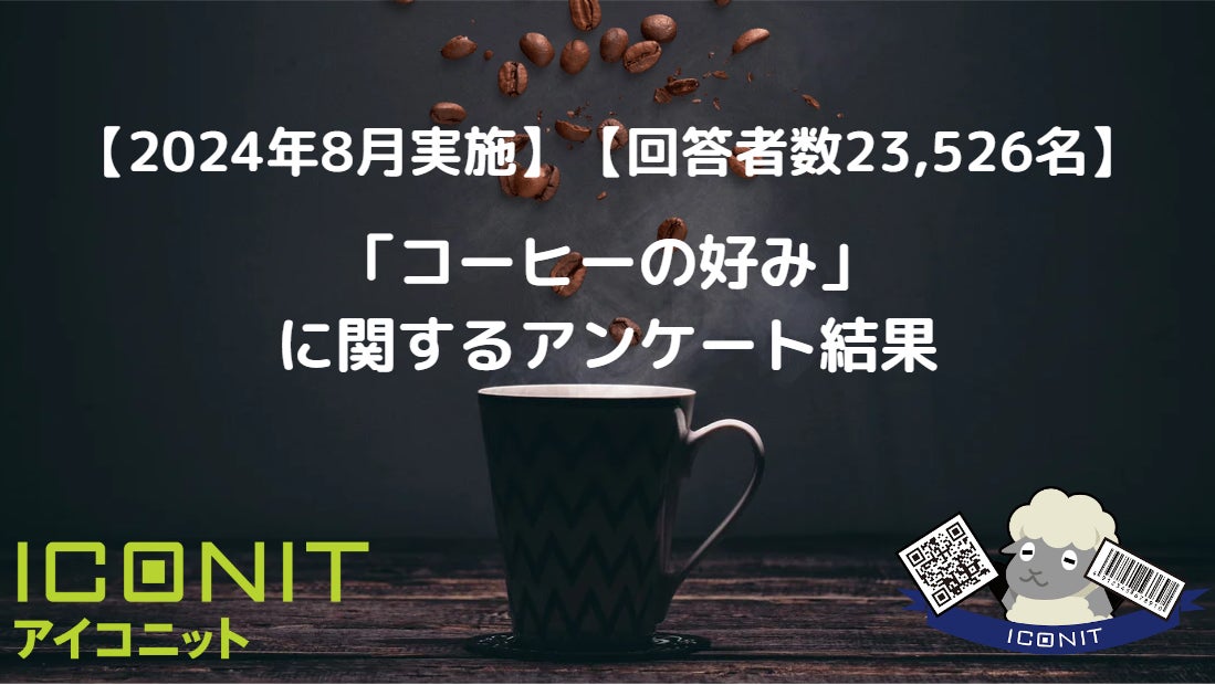 【2024年8月実施】【回答者数23,526名】「コーヒーの好み」に関するアンケート調査結果