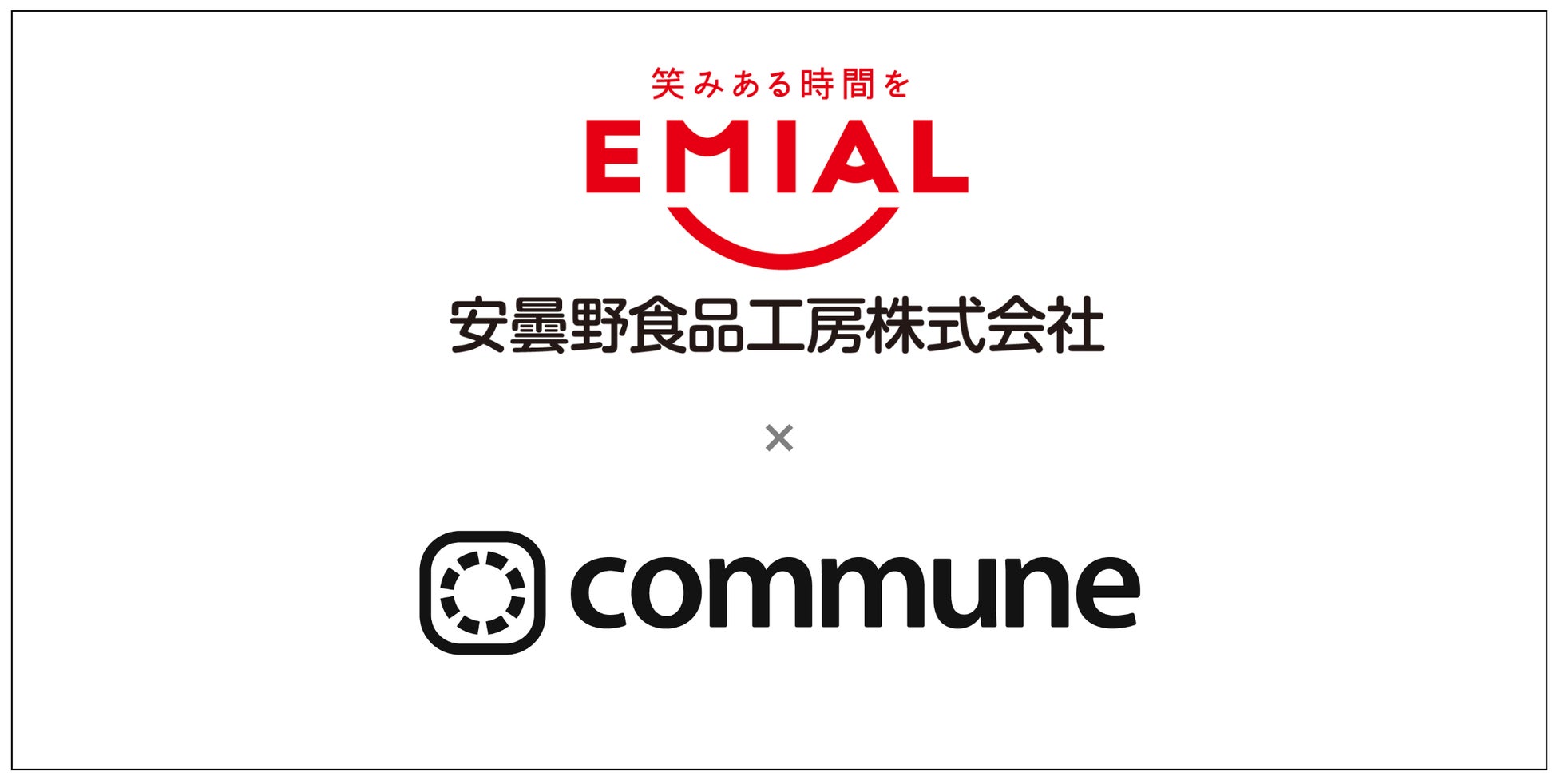 安曇野食品工房「EMIAL」、ファンコミュニティ「みんなで笑みある」をCommuneで開設