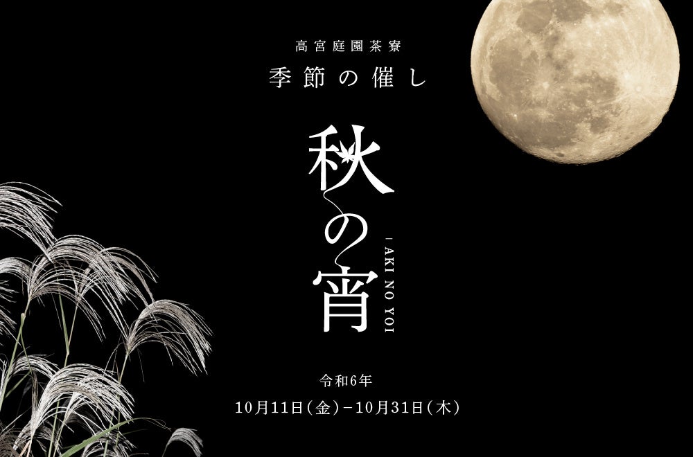 日本の古き良き秋の風情 月見を愉しむディナーイベント 高宮庭園茶寮「秋の宵」