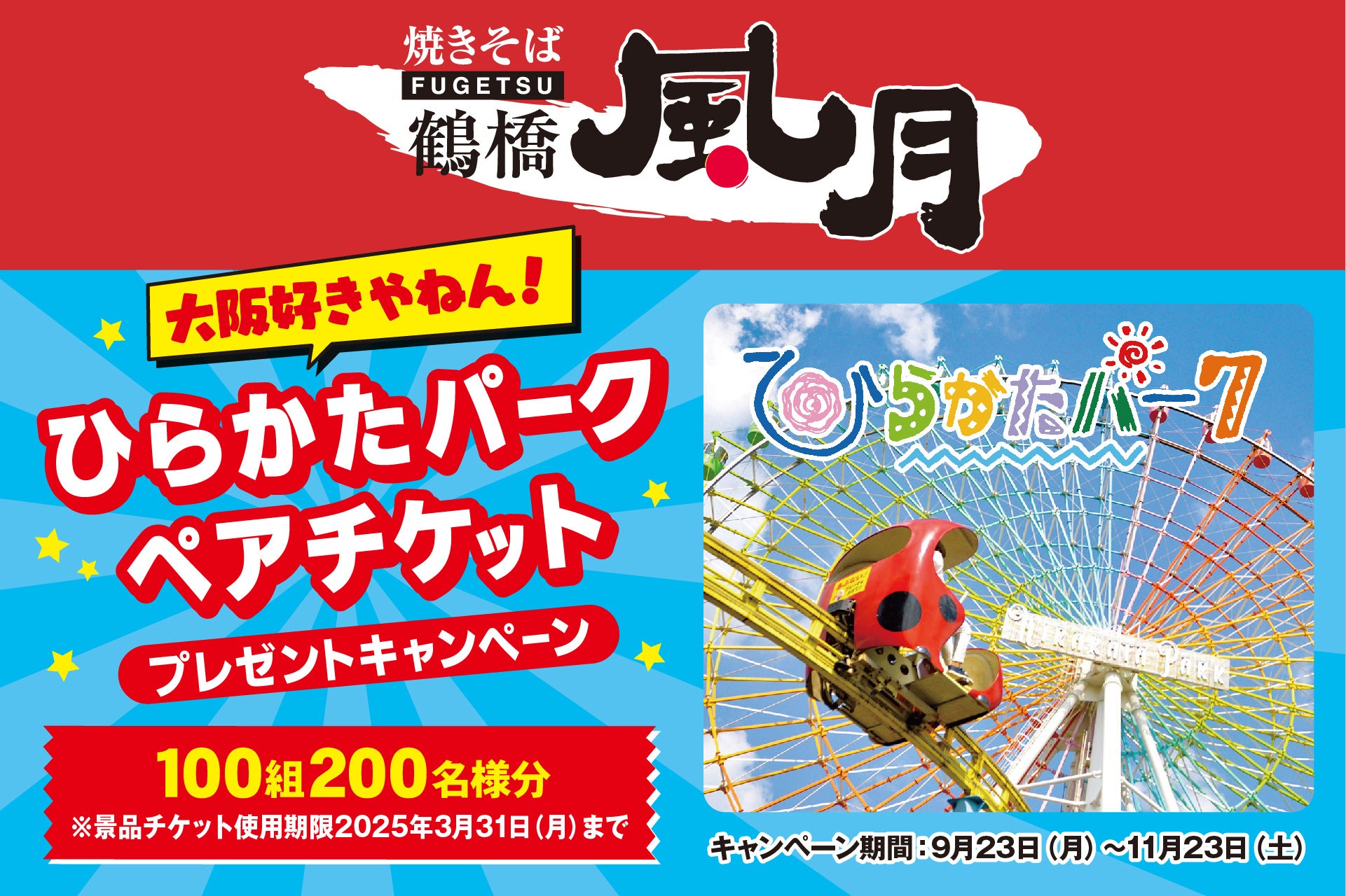 大阪好きやねん！日清食品チルド「鶴橋風月焼きそば」を買って「ひらかたパーク ペアチケット」が当たるキャンペーンを実施！