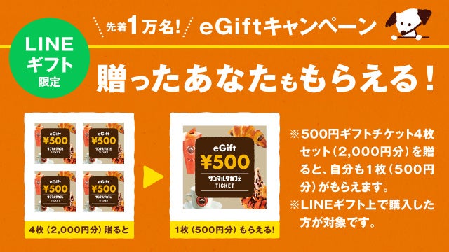 【サンマルクカフェeGift】贈ったあなたももらえる！500円ギフトチケット4枚セット(2,000円分)を贈ると自分も1枚(500円分)もらえるキャンペーンが9月19日(木)より数量限定でスタート！