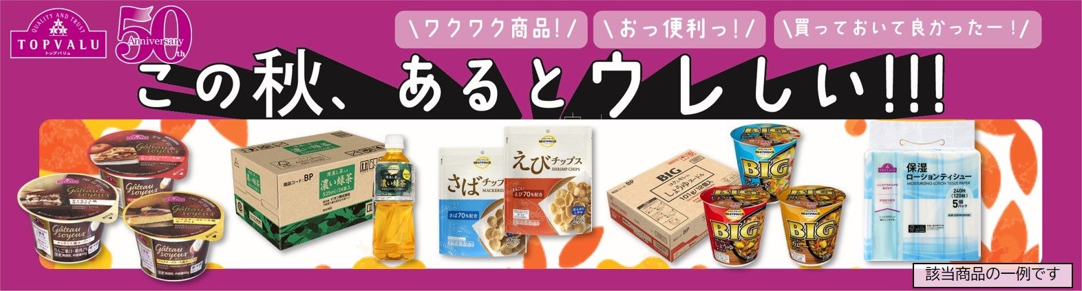 トップバリュ９月１８日(水)から、全国で「厳選１９品目」値下げ