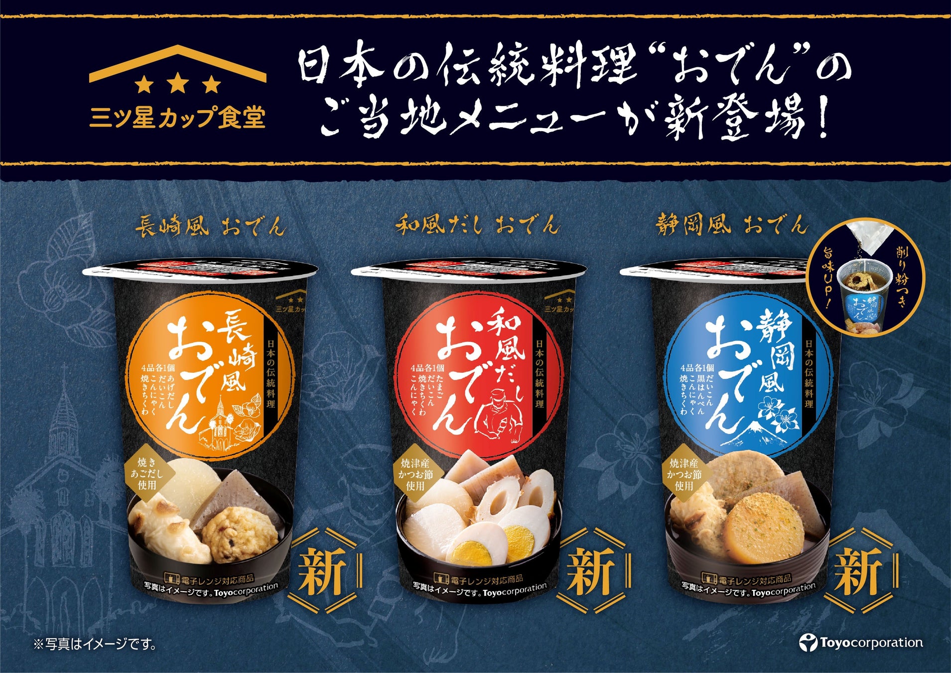 電子レンジ対応カップ入り食品【三ツ星カップ食堂】シリーズより、ご当地おでんが新登場！