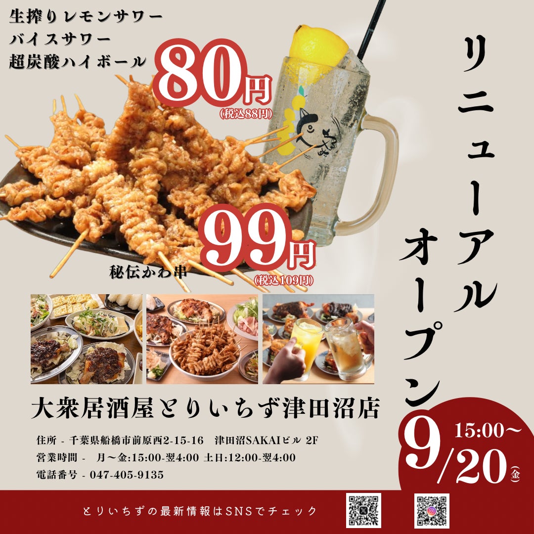 【コスパ抜群の居酒屋】『大衆居酒屋 とりいちず 津田沼店』2024年9月20日（金）15時リニューアルオープン！