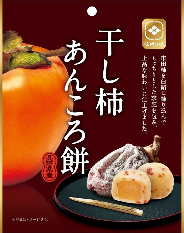 長野県のブランド柿「市田柿」を使用した本格和菓子！「干し柿あんころ餅」「干し柿もなか-餅入り-」を期間限定で10月7日（月）より新発売いたします。