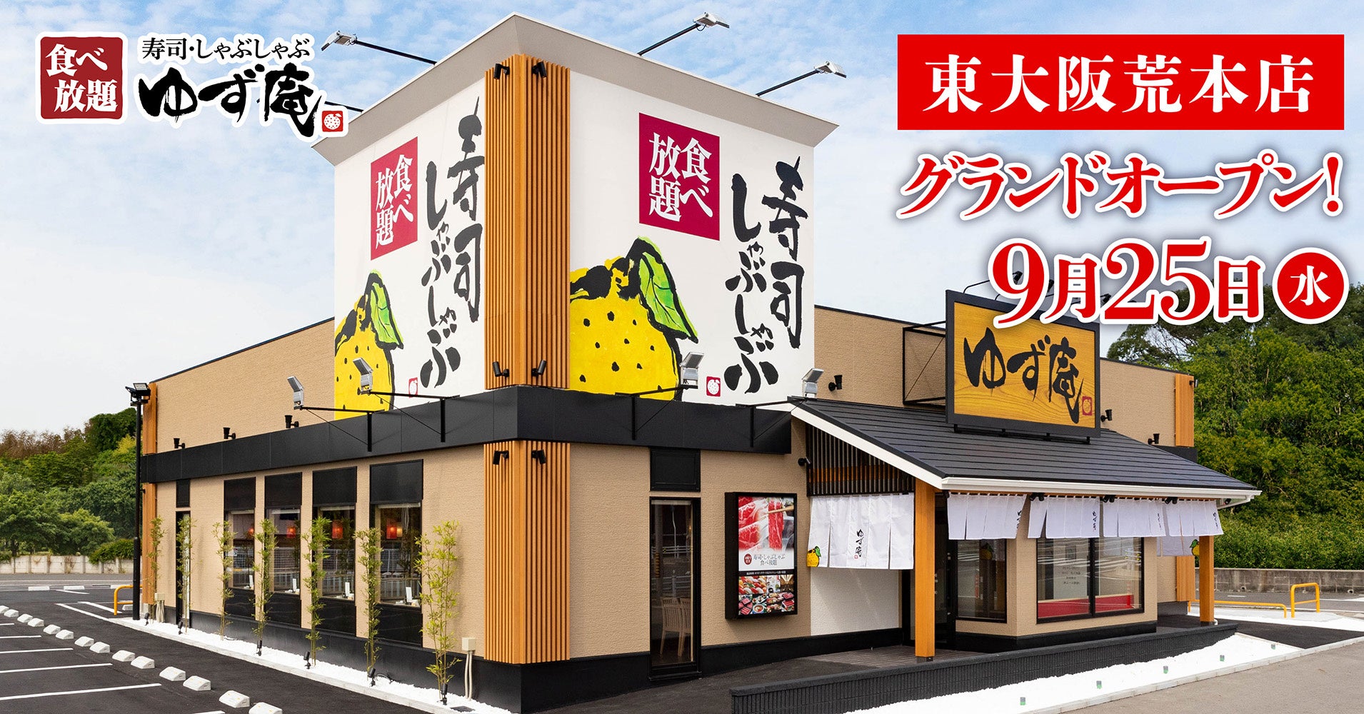 【ゆず庵】『寿司・しゃぶしゃぶ ゆず庵 東大阪荒本店』が2024年９月25日(水)にグランドオープン！