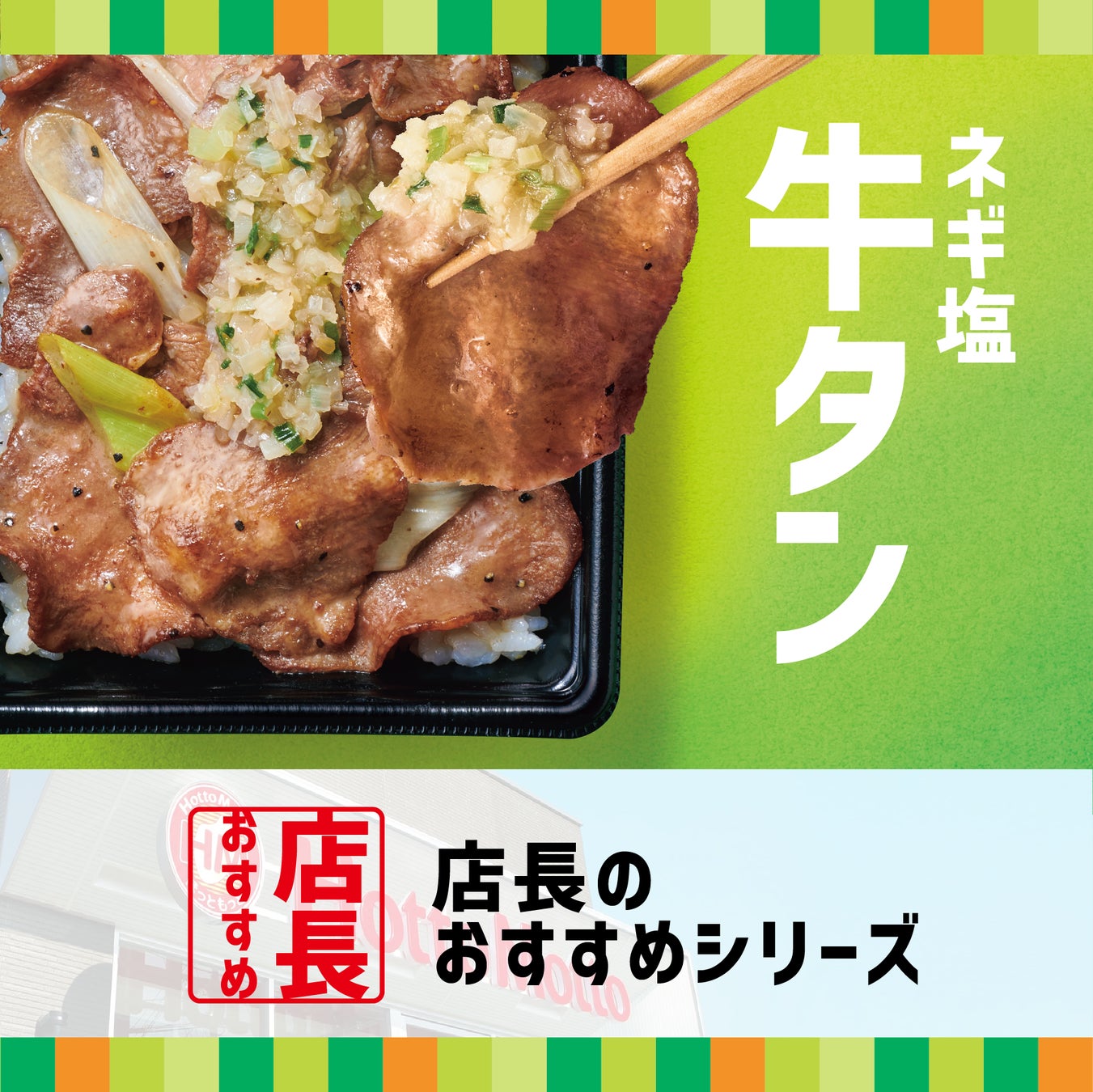 「ほっともっと」全国の店長が選んだ、『ネギ塩牛タン弁当』おすすめポイント！1位『ネギ塩ダレが美味しい』