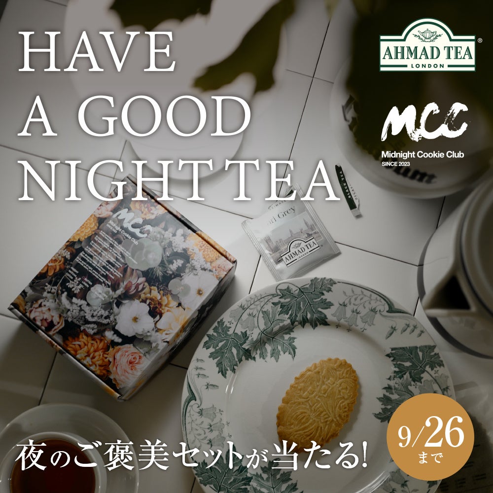 【SNSプレゼントキャンペーン】デカフェ紅茶＆サブレ7種が当たる！「夜のご褒美セット」を10名様に