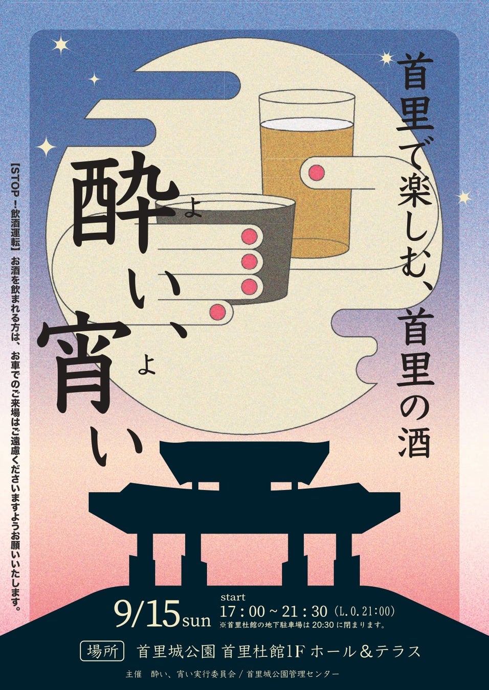 【首里城公園】”首里で楽しむ、首里の酒『酔い、宵い』”を2024年9月22日（日）に延期開催！