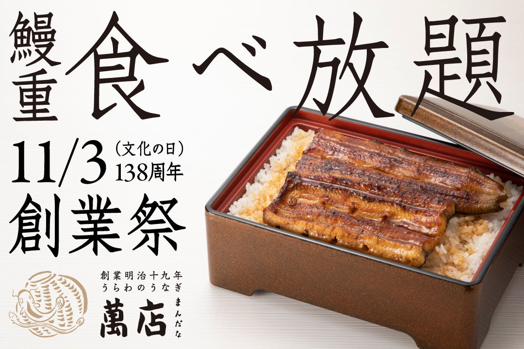 【76名様限定】累計応募者数16,000名突破！今年も「鰻重食べ放題」を11月3日(文化の日)に開催いたします！