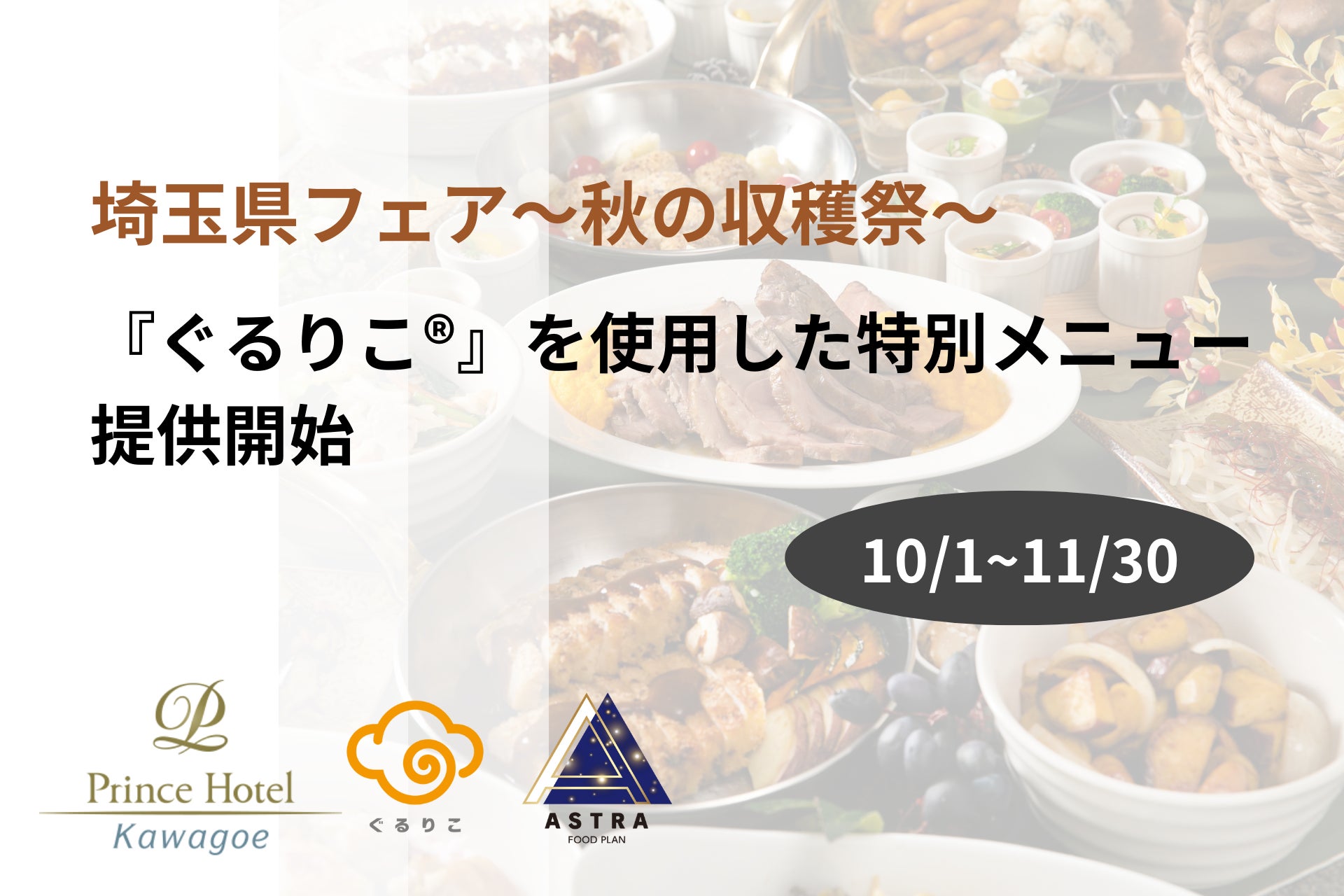 【食品ロス削減月間】10/1、川越プリンスホテルが開催する「埼玉県フェア〜秋の収穫祭〜」で、『ぐるりこ®』を使用した特別メニューが提供開始。