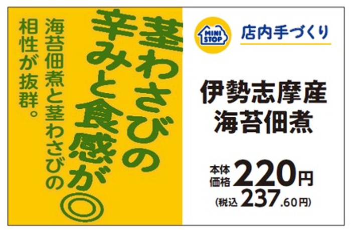 店内で炊いたご飯でつくる  茎わさびの辛みと食感がポイント！！ 手づくりおにぎり　伊勢志摩産海苔佃煮  ９月２０日（金）新発売