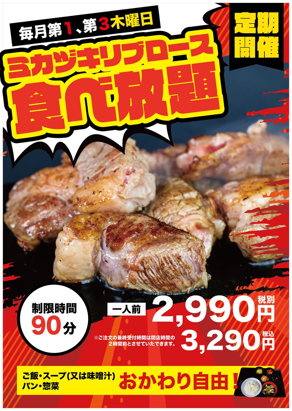 大人気企画の定例開催決定！！人気No.１「ミカヅキリブロース食べ放題」を開催　4皿食べれば、1000円お得、5皿食べれば2000円お得の食べれば食べるほどお得な赤字覚悟の限定企画！！