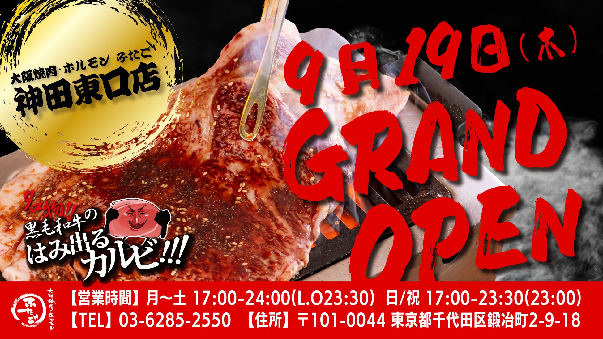 “名物!!黒毛和牛のはみ出るカルビ”で話題の「大阪焼肉・ホルモン ふたご」、9月19日（木）東京・神田にグランドオープン！