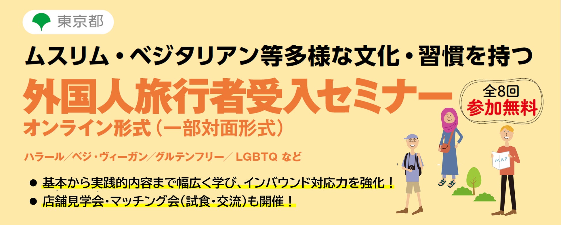 [東京都主催]ベジ・ヴィーガン対応、ムスリム対応など、多様な外国⼈旅⾏者の受⼊方法を基礎から学べるインバウンドセミナーを無料開催します！