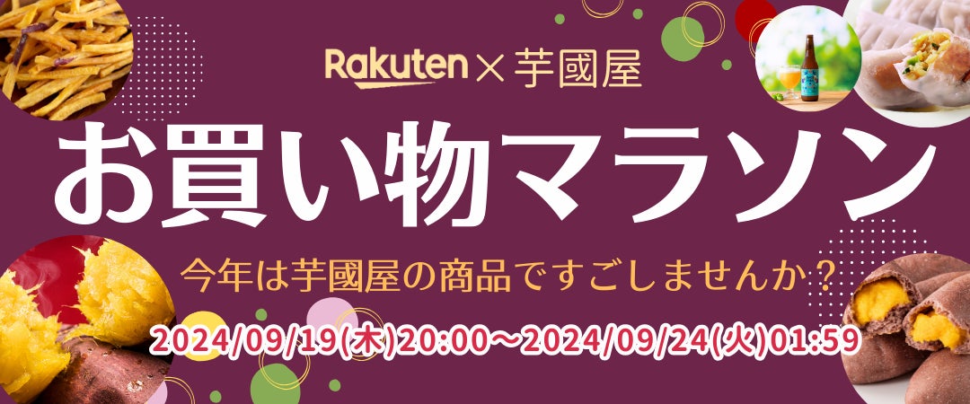 【楽天総合ランキング1位獲得の芋國屋】9/18～楽天お買い物マラソンに向けて、人気No1干し芋が大特価！またお得なクーポンも配布中！！