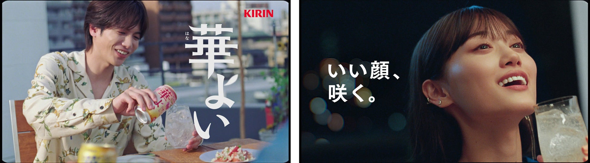 リアルで自然体な、志尊淳さんと山下美月さんに注目！　低アルコールRTD新ブランド「キリン 華よい」　新TVCM「いい顔、咲く。」篇　9月24日（火）より順次放映開始