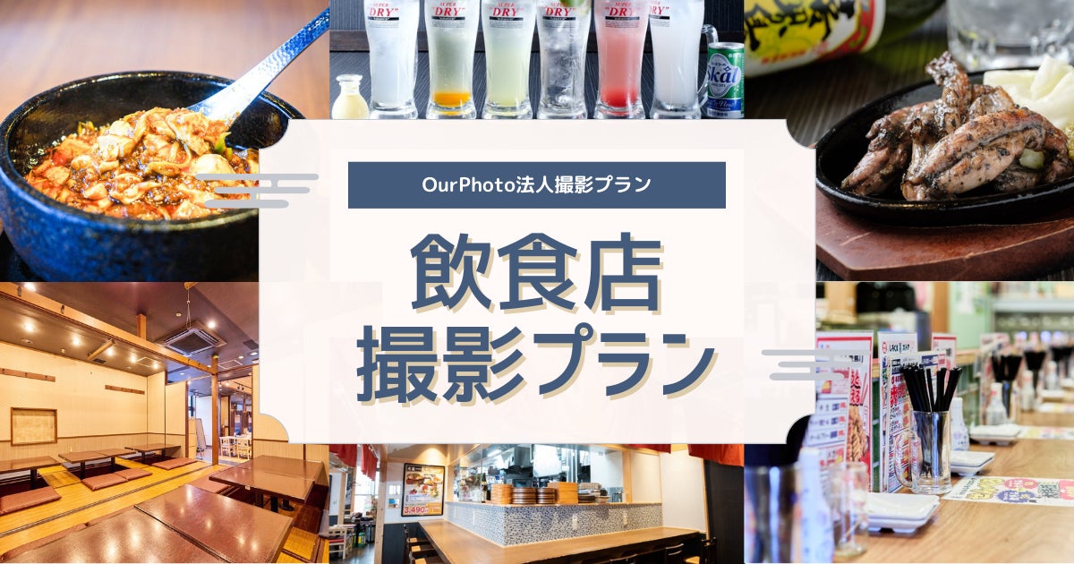 イデア・レコード、飲食店向け撮影プラン「お店撮っとくん」の提供を開始