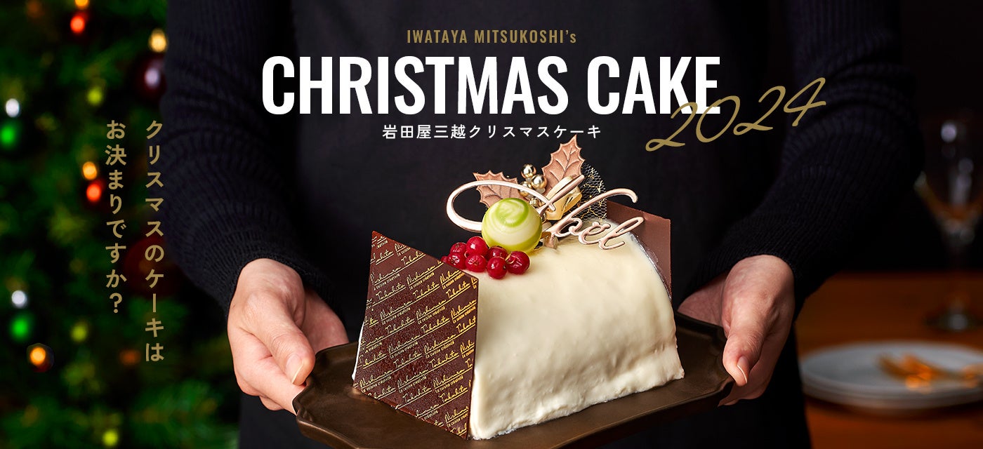 2024年 岩田屋三越のクリスマスケーキ