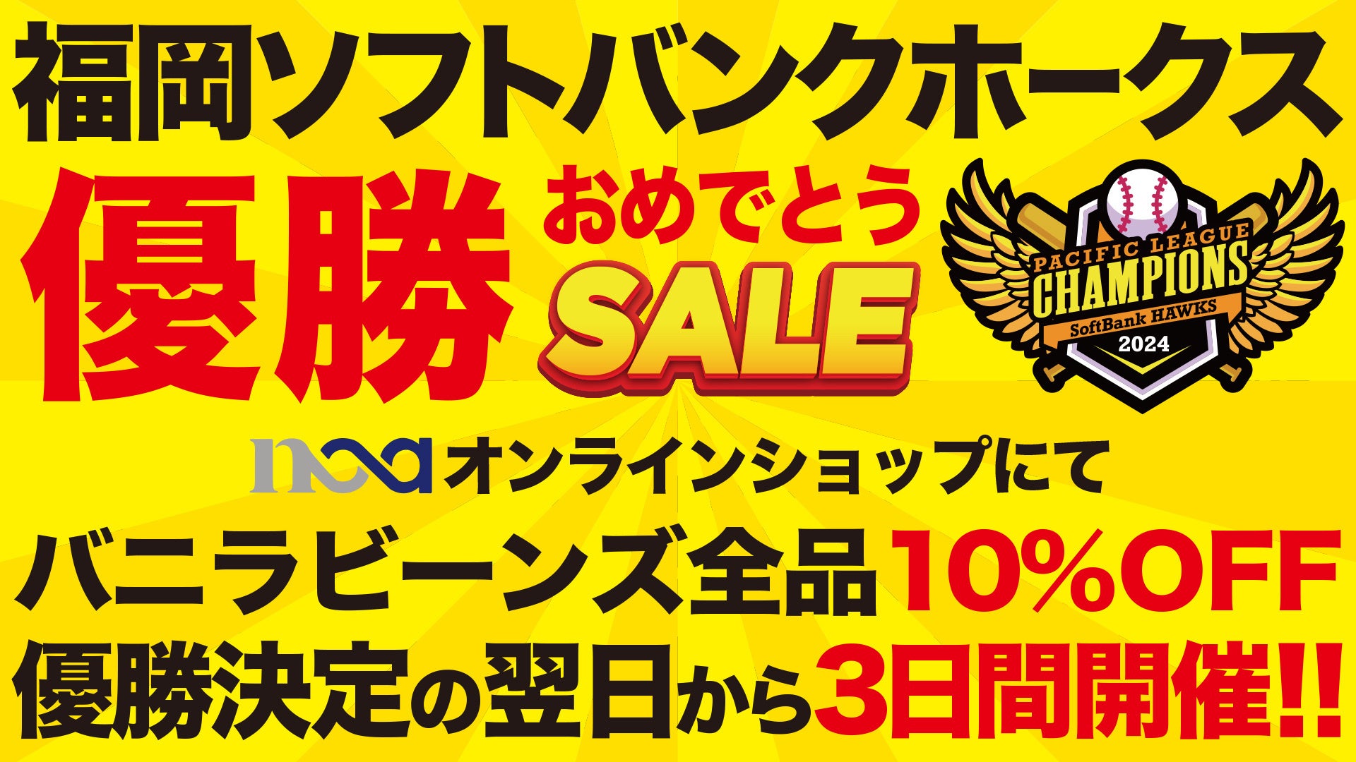 祝！ソフトバンクホークス優勝！今年もやります、ホークス優勝時だけのピザクック半額キャンペーン！