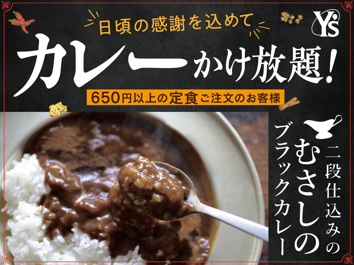 【感謝祭！カレーかけ放題で充実ランチ】リーズナブルなランチが楽しめる大人の学食『ワイズ幕張テクノガーデン店』日頃の感謝を込めて9/27迄『サンクスプラスキャンペーン』を開催！