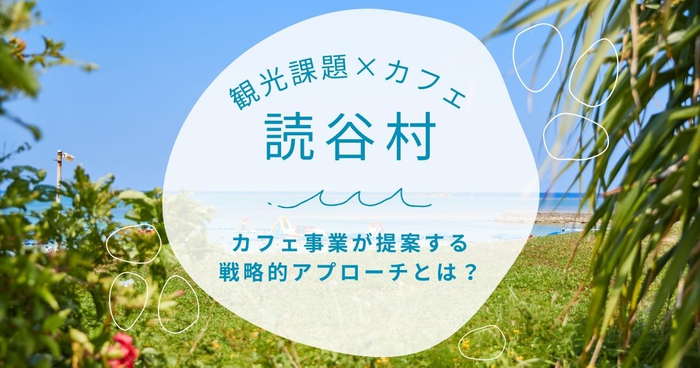 全国で活躍するプロの料理人が技を競う、第41回「日本料理全国大会」出展｜2024年9月30日【宮城県・一の坊リゾート】