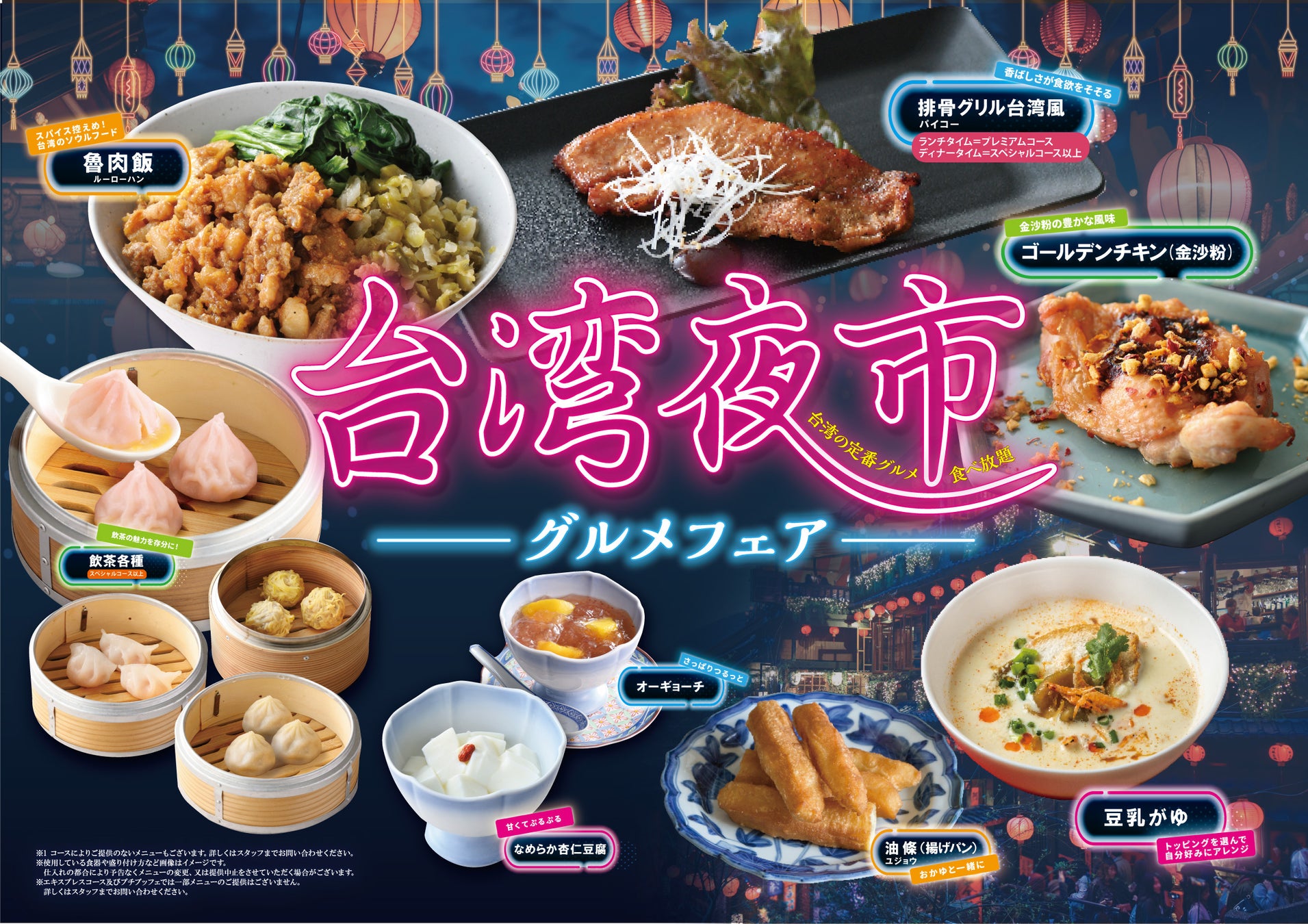 【台湾の夜市グルメを食べ尽くす！】9月26日（木）よりスタート！バラエティー豊かな食べ放題‟ニラックスブッフェ”38店舗にて人気の台湾グルメが集結した「台湾夜市グルメフェア」を開催！