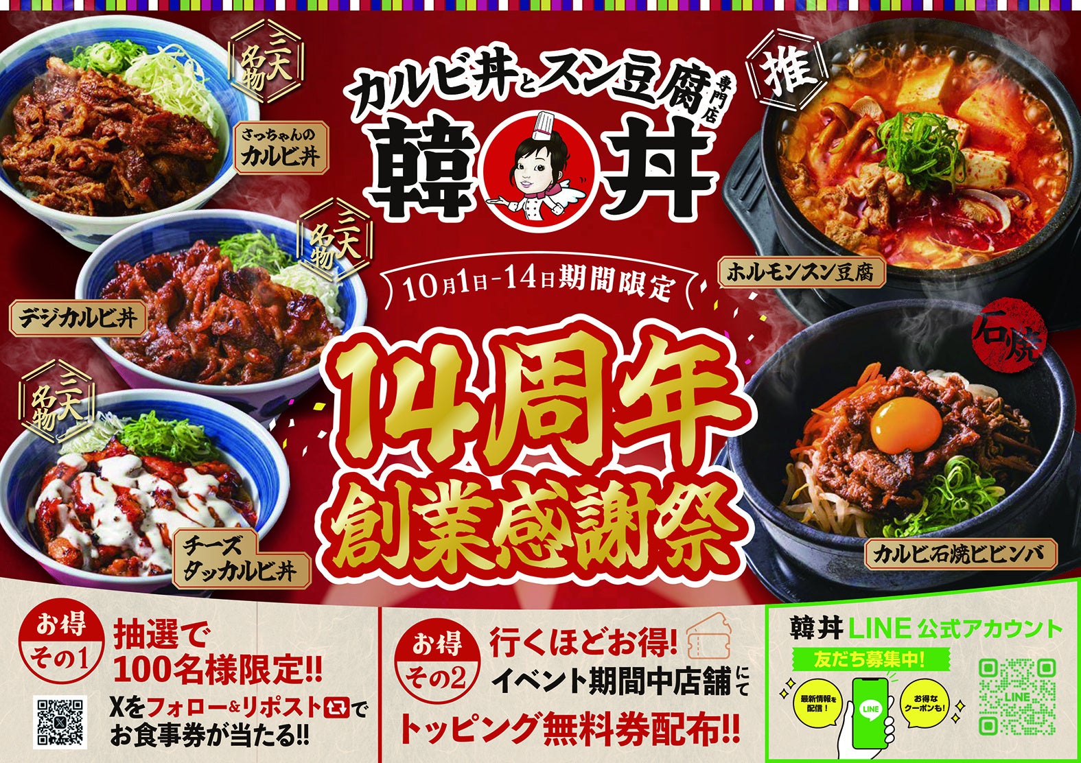 京都発祥 「カルビ丼とスン豆腐専門店 韓丼」14周年創業感謝祭を開催！お食事券が当たるSNSキャンペーン&店頭でお得なクーポンを配布！！