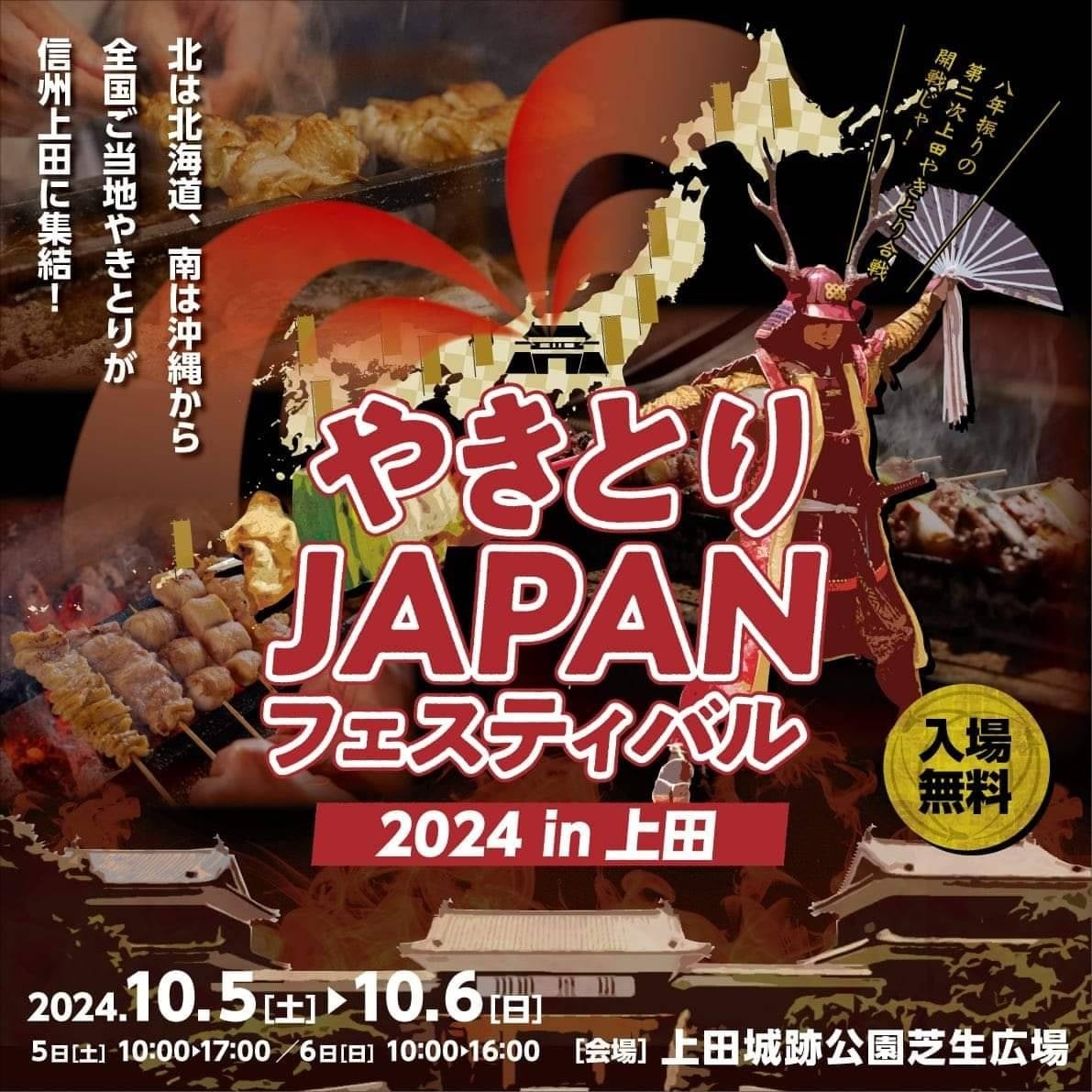 【上田城グルメイベント】ご当地やきとりの祭典「やきとりJAPANフェスティバル in 信州上田」が10月5日、6日に長野県上田市の上田城にて開催！