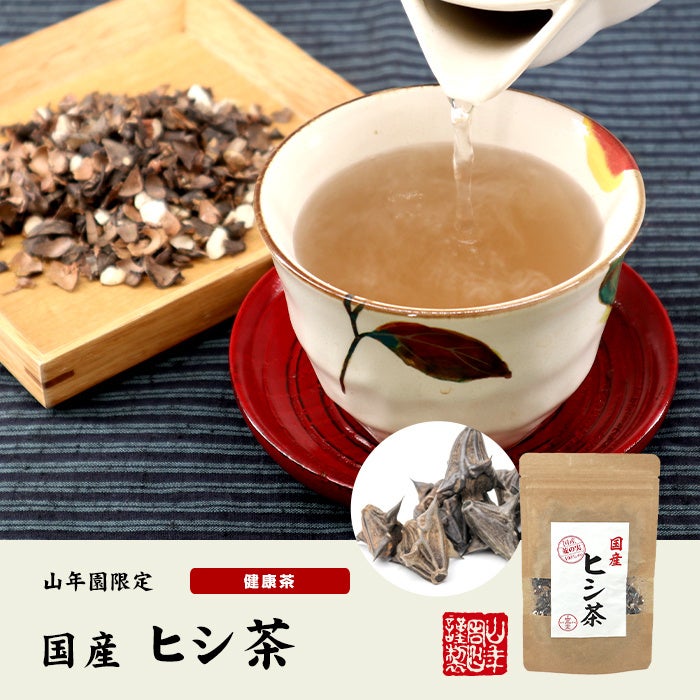 巣鴨のお茶屋さん山年園より、国産100％のヒシ茶の販売を開始いたしました。麦茶を思わせる香ばしい香りとわずかな甘さが特徴です。