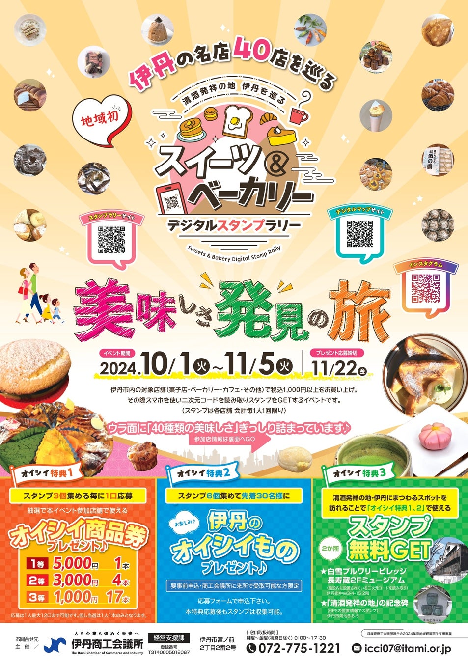 美味しさ発見の旅！「伊丹の名店40店を巡るスイーツ＆ベーカリーデジタルスタンプラリー」を開催