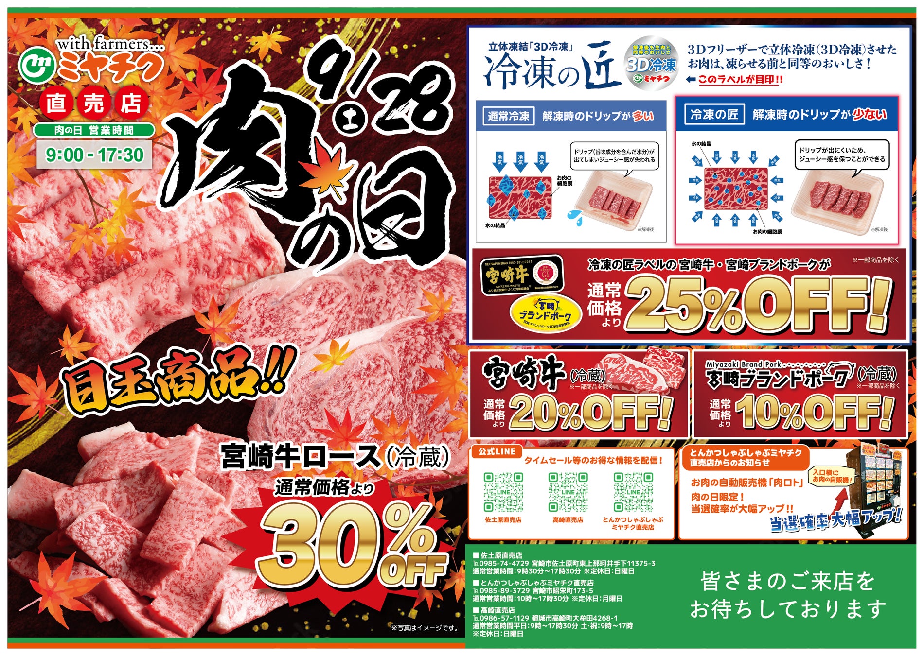 【ミヤチク直売店 肉の日開催】おいしさ日本一の宮崎牛ロースが通常価格より30％OFF！9/28(土) 限定！