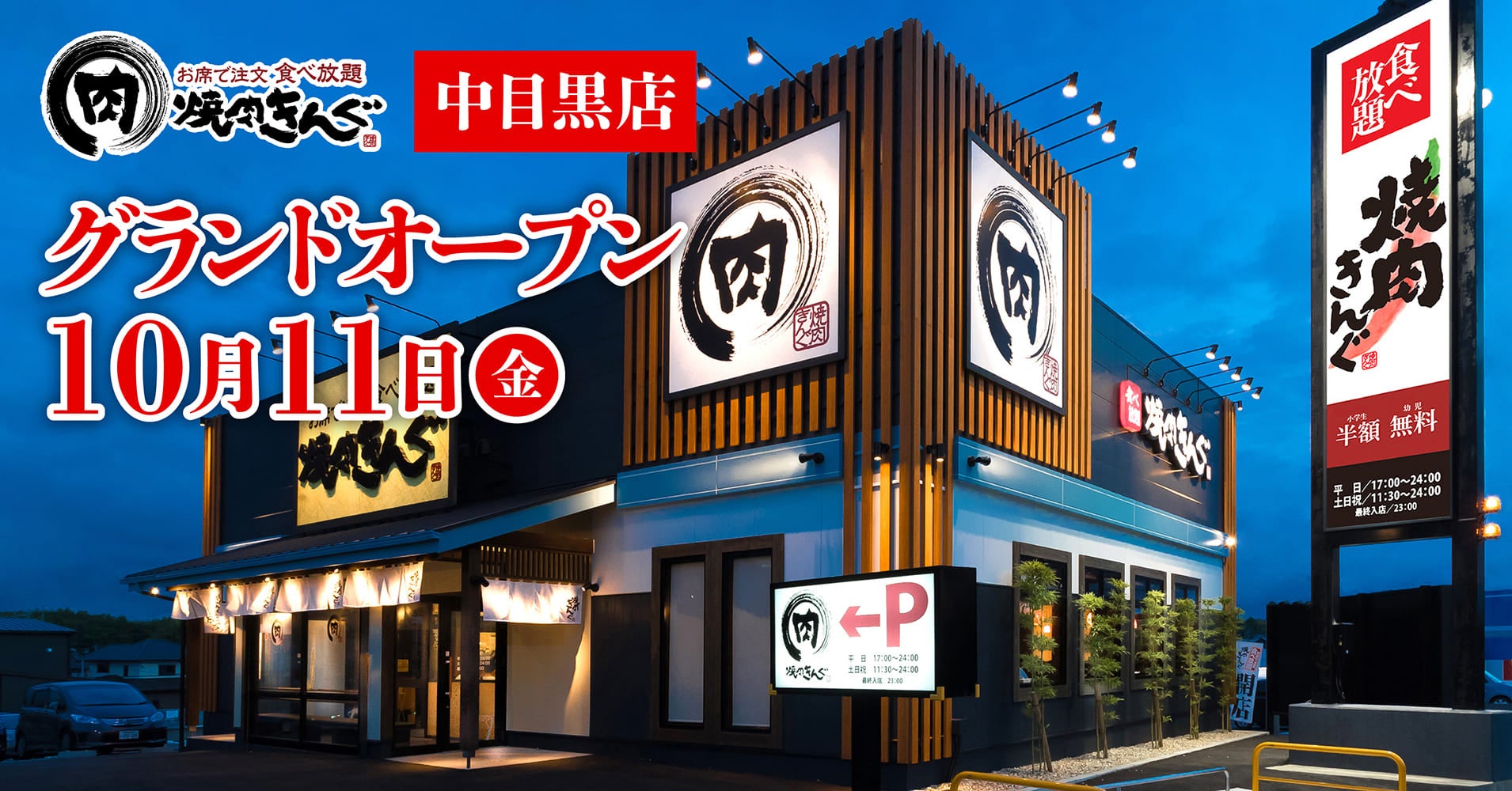 【焼肉きんぐ】『焼肉きんぐ 中目黒店』が2024年10⽉11⽇(金)グランドオープン