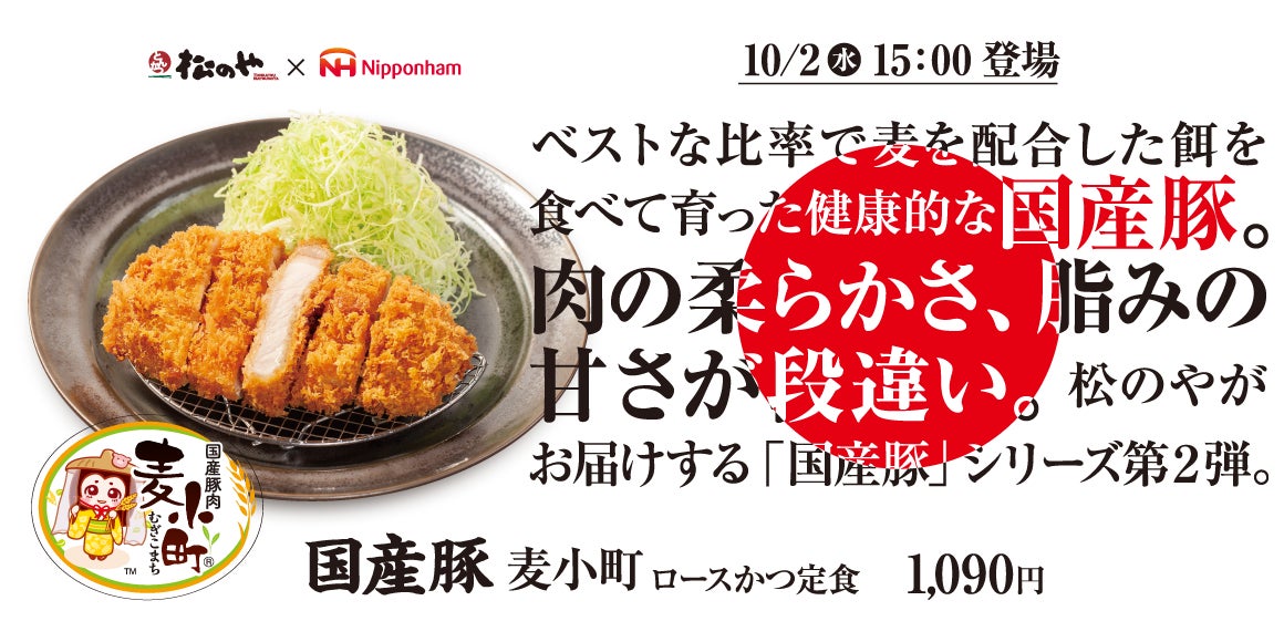 【松のや】松のや×日本ハム コラボ第3弾 　「国産豚 麦小町ロースかつ」新発売！