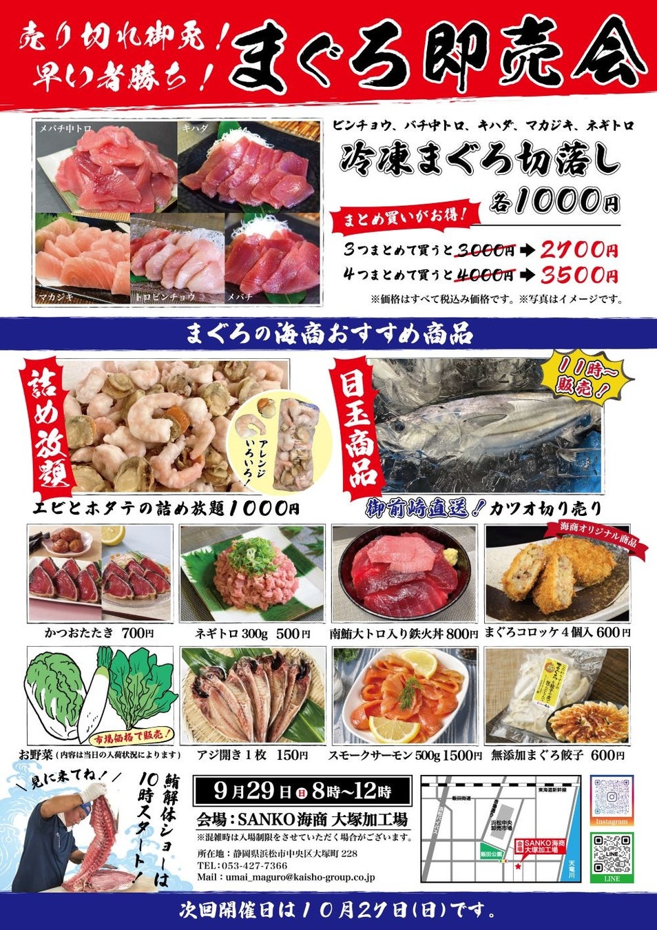 売り切れ必至‼︎　お早めのご来場を！9月29日(日)　浜松仲卸「まぐろの海商」の「まぐろ解体ショー＆即売会」