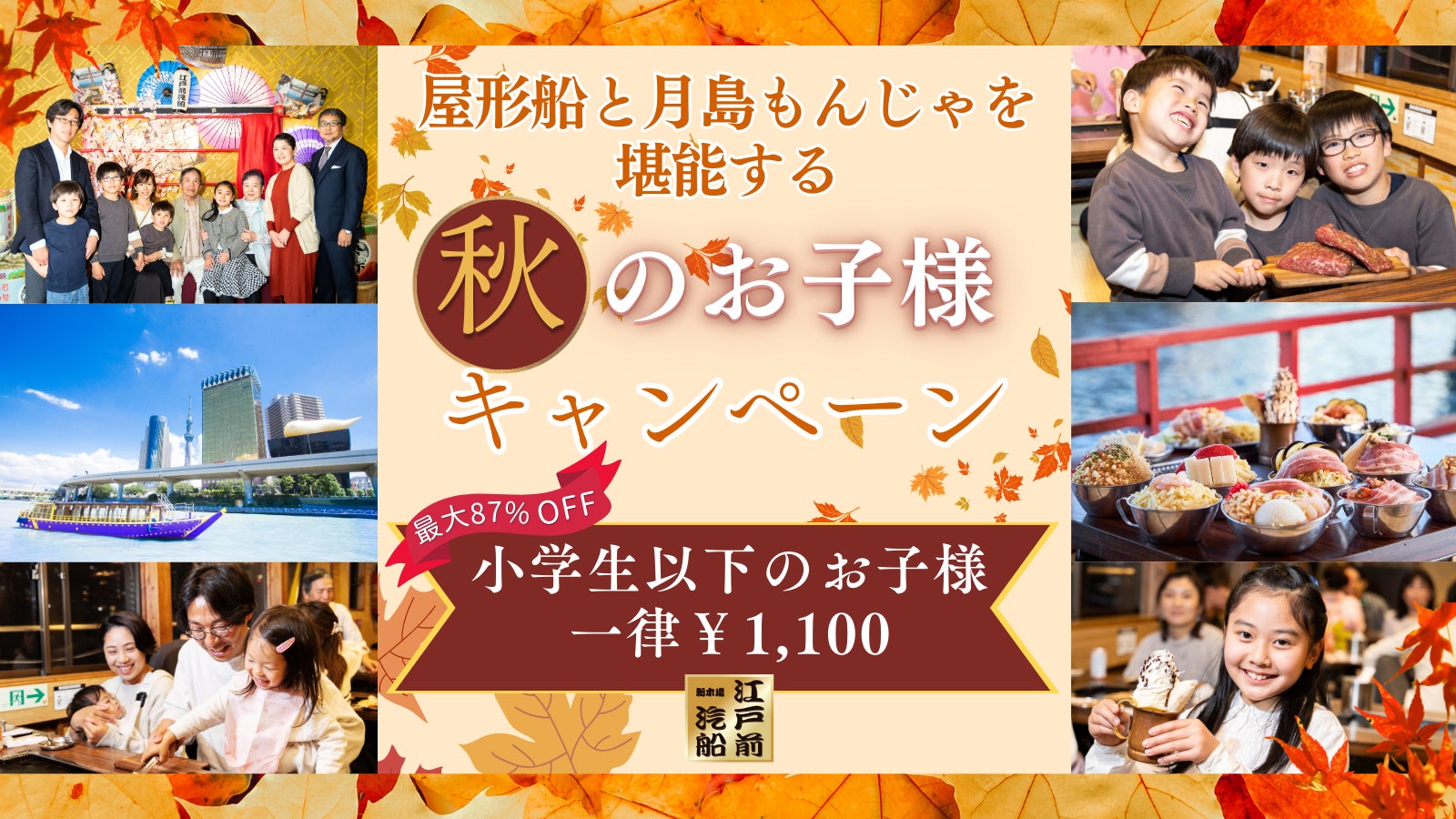 【江戸前汽船】行楽の秋に大好評ファミリーキャンペーンを開催！小学生以下のお子さま1,100円でご家族で楽しくもんじゃ屋形船体験ができる！