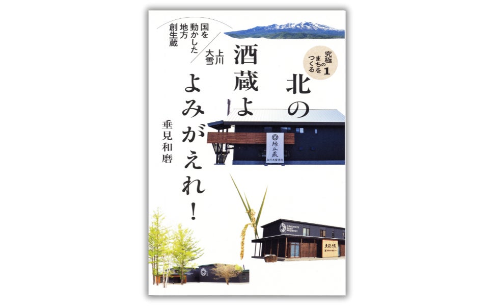 【発売前重版決定！】「酒蔵」で地域を再生したい――元・野村證券マンが北海道の過疎のまちで挑んだ地方創生物語。『北の酒蔵よ よみがえれ！』