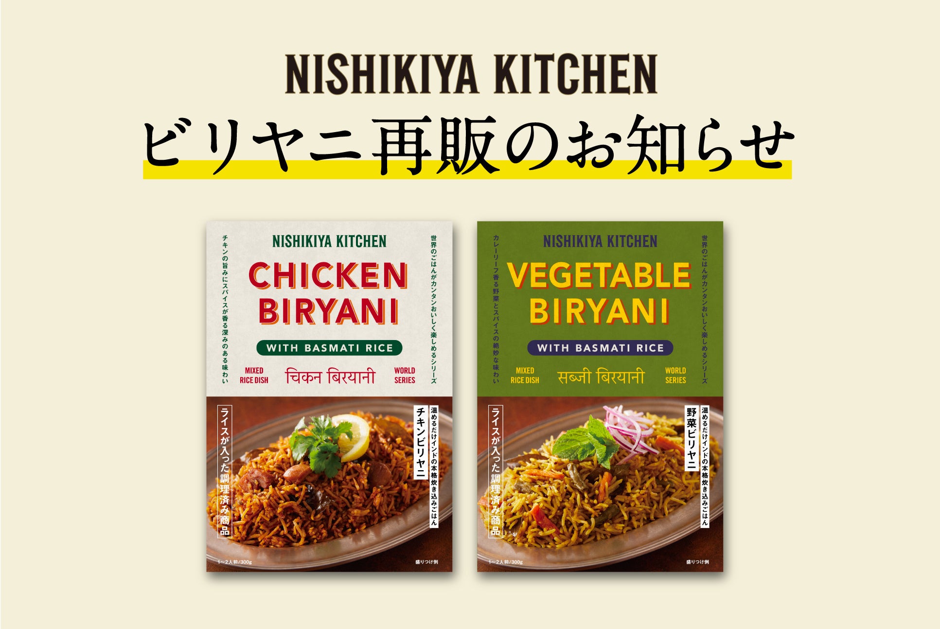 「日本のビリヤニ事情がとんでもないことになってきました。」との評判でSNSで話題となり、完売したニシキヤキッチン「チキンビリヤニ」が9月27日(金)12時30分より数量限定で再販売開始！