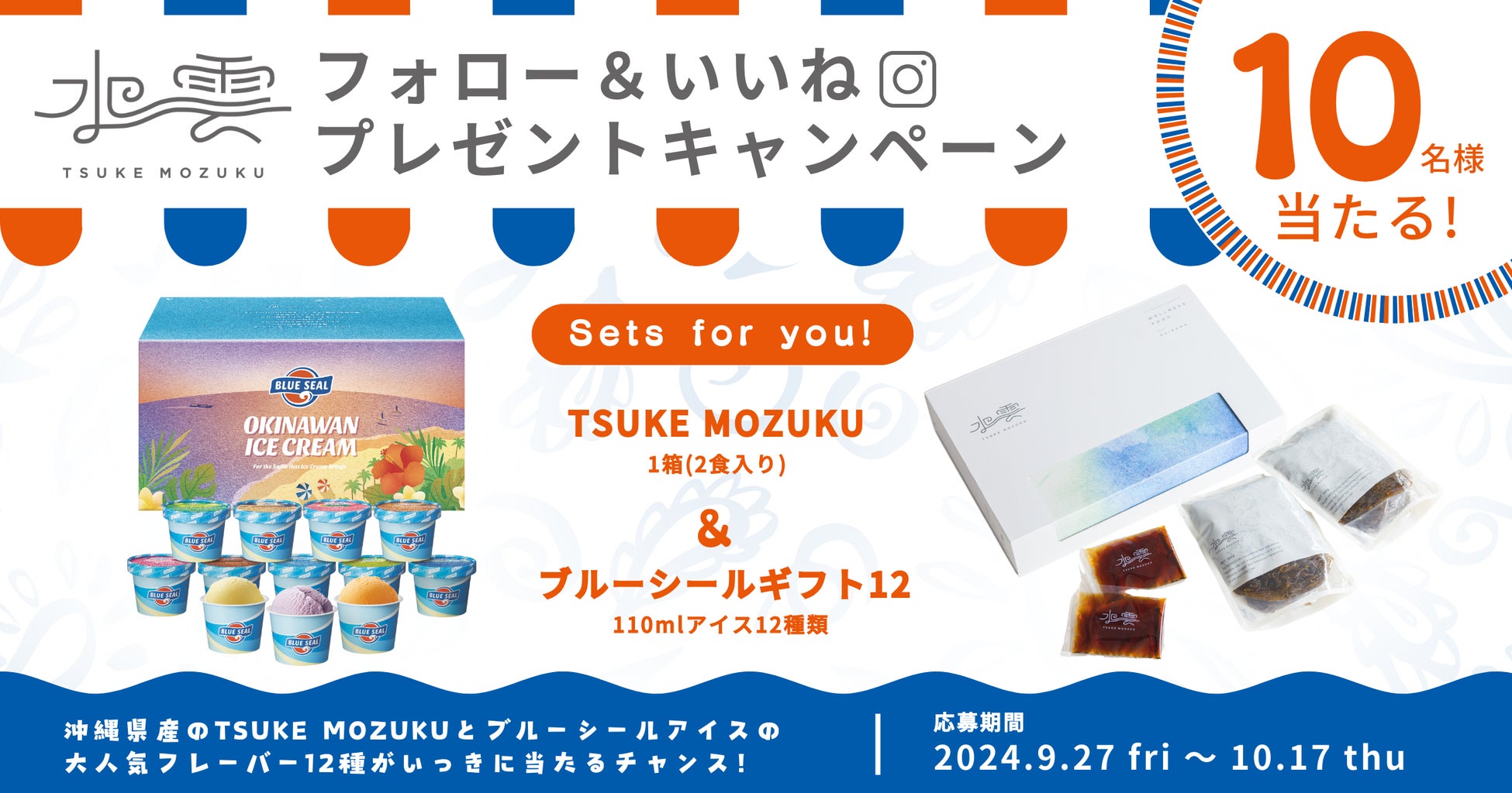 沖縄の恵みをお届け！TSUKE MOZUKU＆ブルーシールアイスギフトセットが当たるキャンペーンが9/27からスタート！