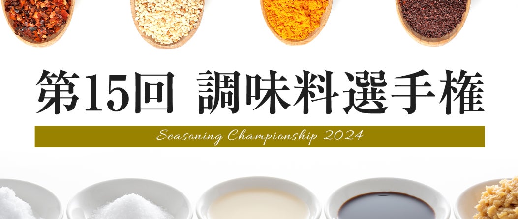 今年の調味料 日本一は？「第15回調味料選手権2024」最終審査会阪神梅田本店で10月16日から開催