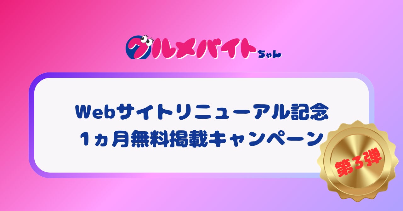 ショート動画求人「グルメバイトちゃん」Webサイトリニューアルキャンペーン第三弾を本日より開始